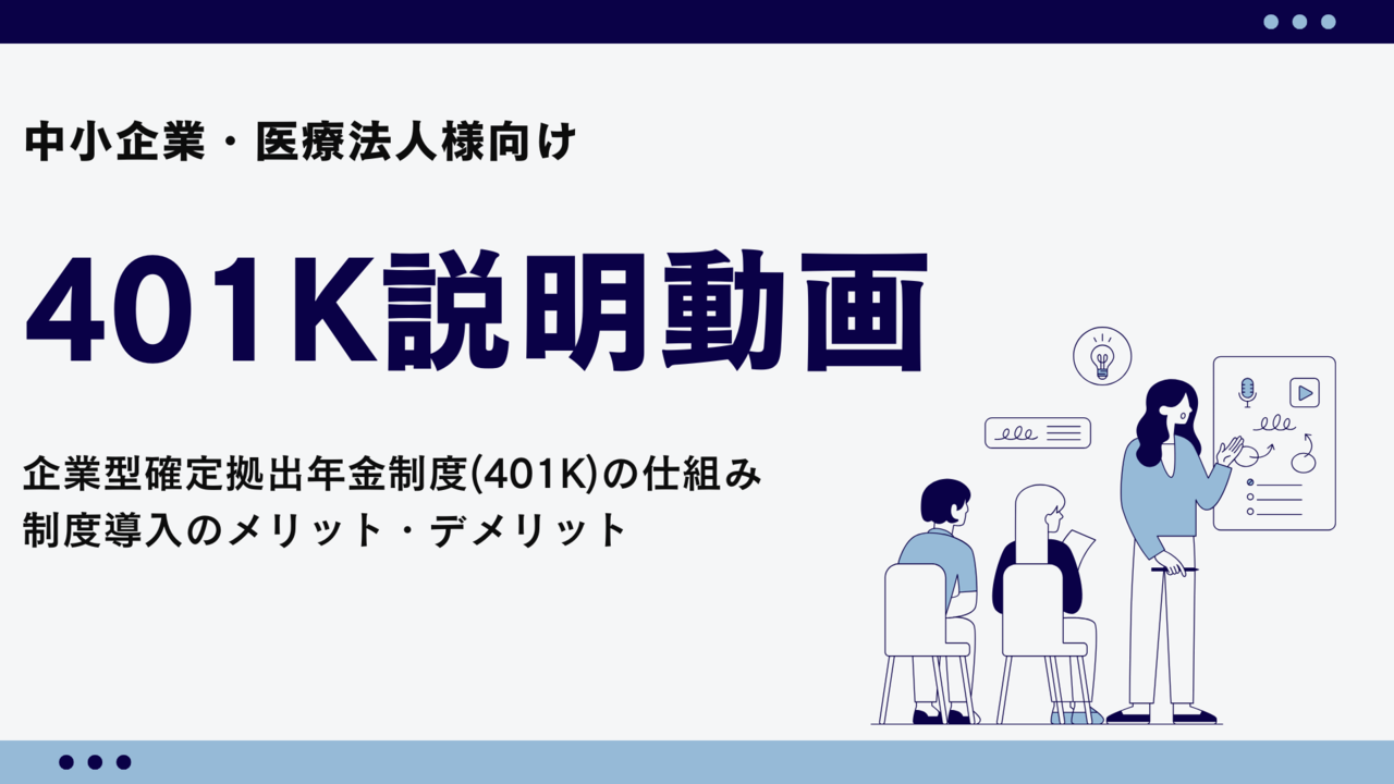 401K説明動画 401K制度導入のメリット・デメリット